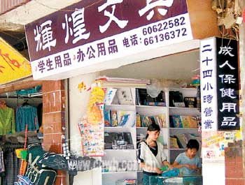 學(xué)校對(duì)面文具店白天賣(mài)文具晚上售成人用品